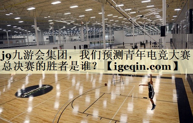 beat365集团，我们预测青年电竞大赛总决赛的胜者是谁？