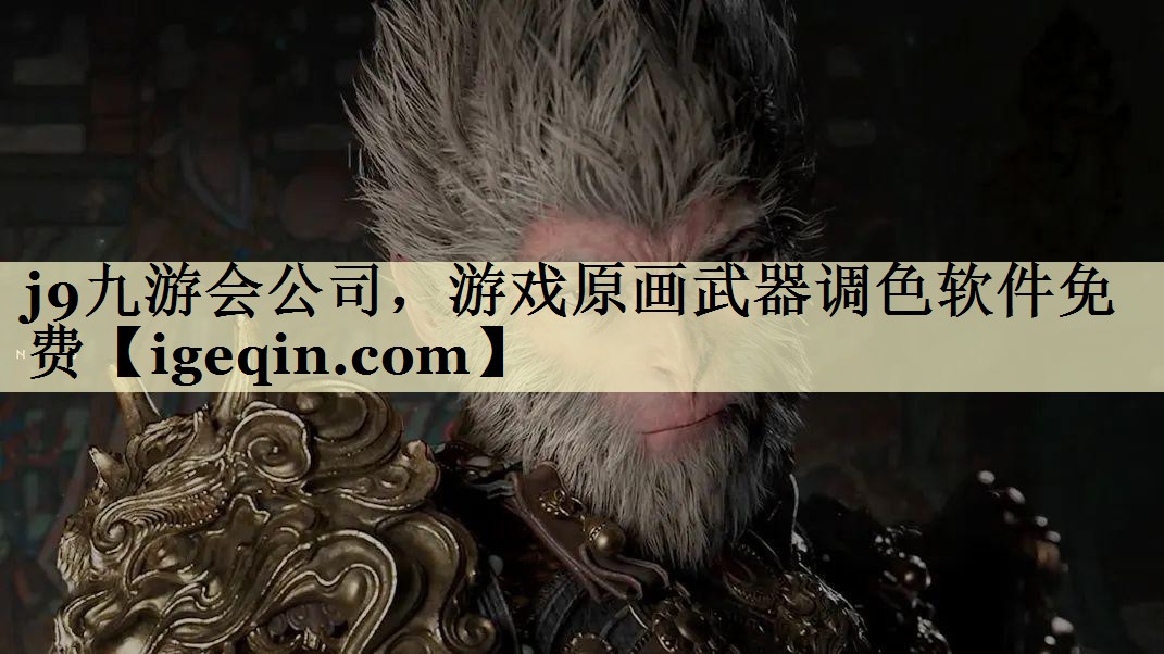 beat365公司，游戏原画武器调色软件免费